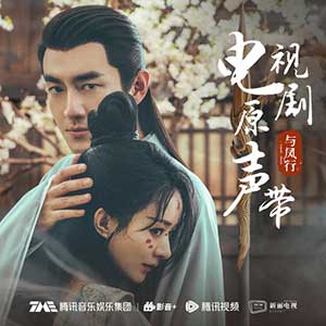 《与凤行 OST》原声带[无损FLAC/MP3/351MB]