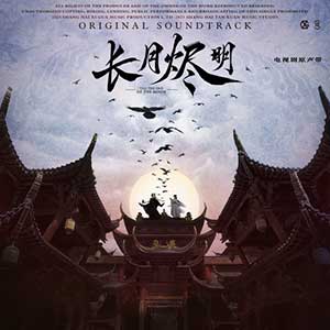 《长月烬明 OST》电视剧原声专辑[无损FLAC/MP3/985MB]