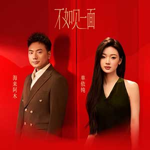 海来阿木/单依纯《不如见一面》[无损FLAC/MP3]