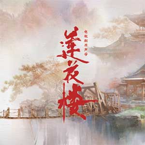 胡夏《一壶莲花醉》[无损FLAC/MP3]