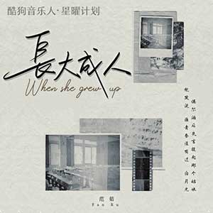 范茹《长大成人》[无损FLAC/MP3]