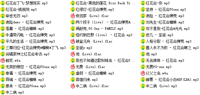 《红花会说唱歌曲合集大全》[无损FLAC/MP3/2.32GB]