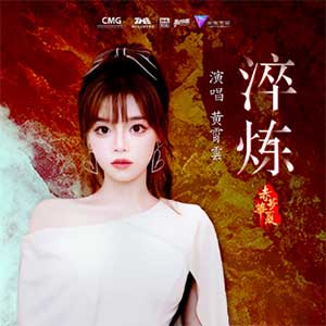 黄霄雲《淬炼》[无损FLAC/MP3]