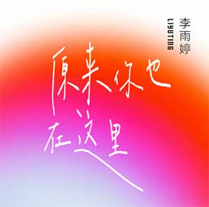 李雨婷《原来你也在这里》[无损FLAC/MP3]