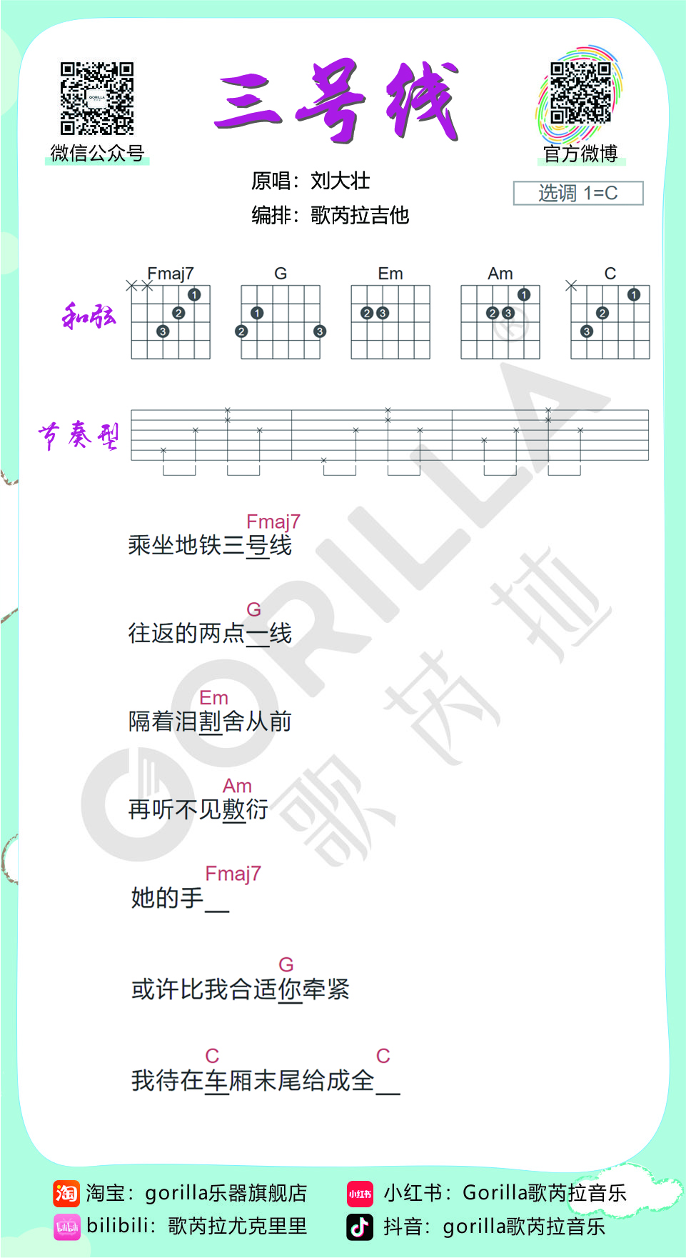 《三号线吉他谱》_刘大壮_C调 图一