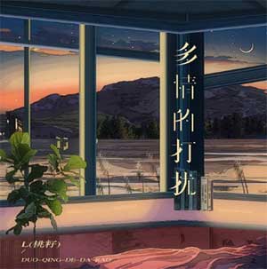 L（桃籽）《多情的打扰》[无损FLAC/MP3]