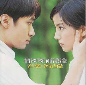 《情深深雨濛濛音乐全记录》[无损FLAC/MP3/951MB]