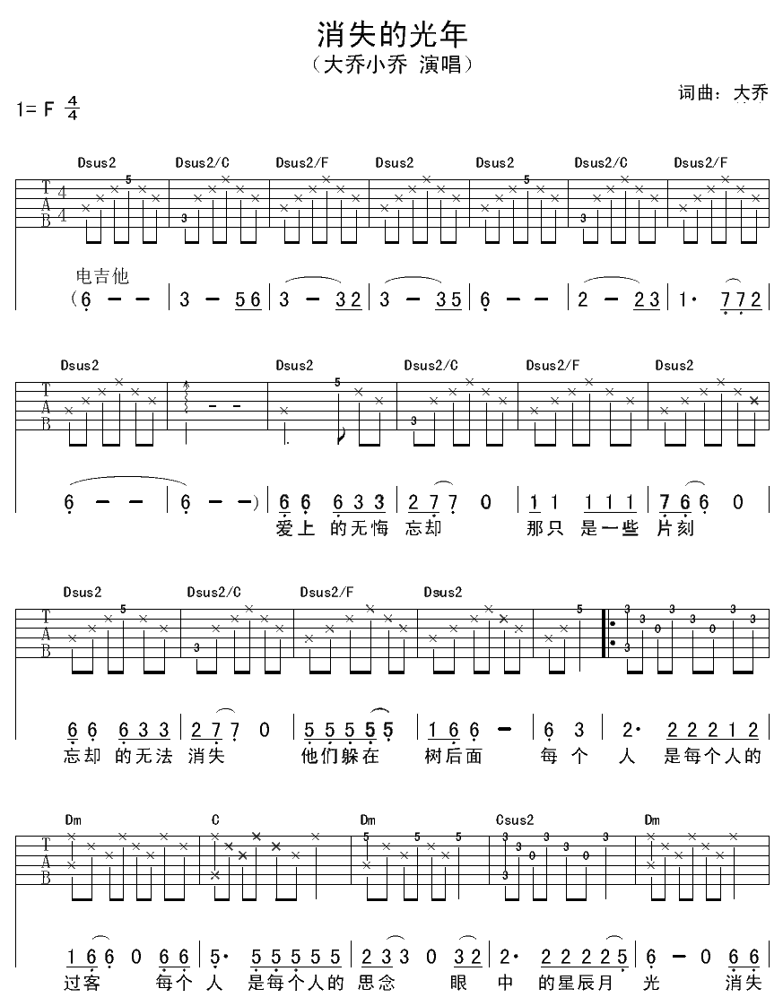 大乔小乔《消失的光年吉他谱》F调原版弹唱谱