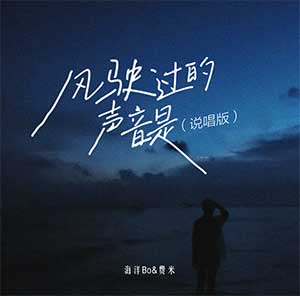 海洋Bo/FRIEME/Zy《风驶过的声音是》[无损FLAC/MP3]