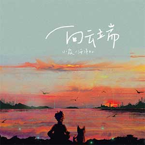 小霞/海洋Bo《向云端》[无损FLAC/MP3]