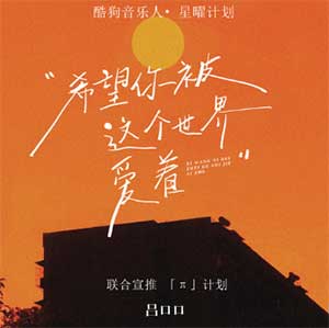 吕口口《希望你被这个世界爱着》[无损FLAC/MP3]