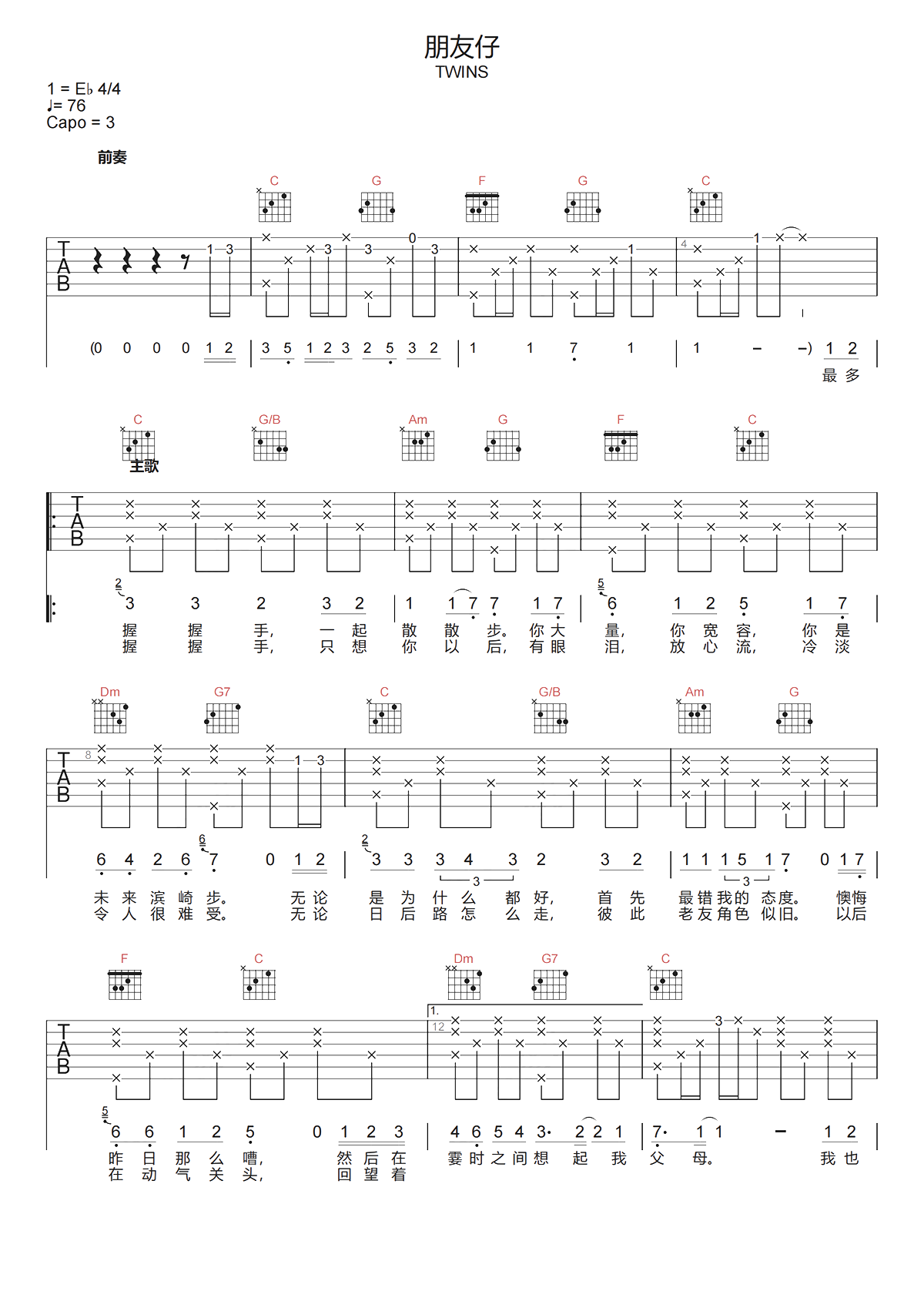 朋友仔吉他谱-TWINS《朋友仔》C调图片谱-原版弹唱