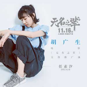 任素汐《胡广生》[无损FLAC/MP3]