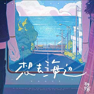 夏日入侵企画《想去海边》[无损FLAC/MP3]