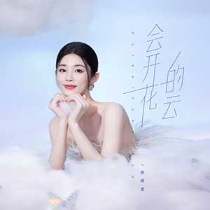 姚晓棠《会开花的云》[无损FLAC/MP3]