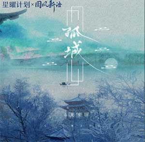 洛先生《孤城》[无损FLAC/MP3]