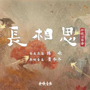 《长相思 OST》影视原声带[无损FLAC/MP3/519MB]