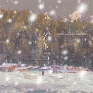 林三七《东三省的雪》[无损FLAC/MP3]