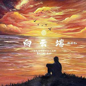 海洋Bo《向云端（demo）》[无损FLAC/MP3]