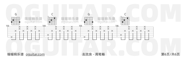 去流浪 周笔畅 吉他谱第6页