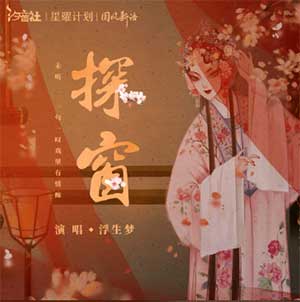 国风新语/浮生梦/汐音社《探窗》[无损FLAC/MP3]