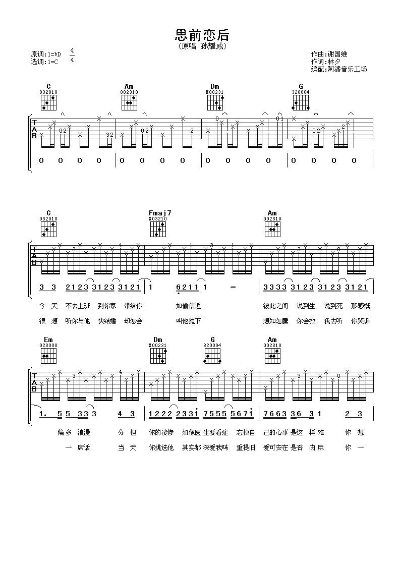 孙耀威《思前恋后吉他谱》C调原版弹唱谱