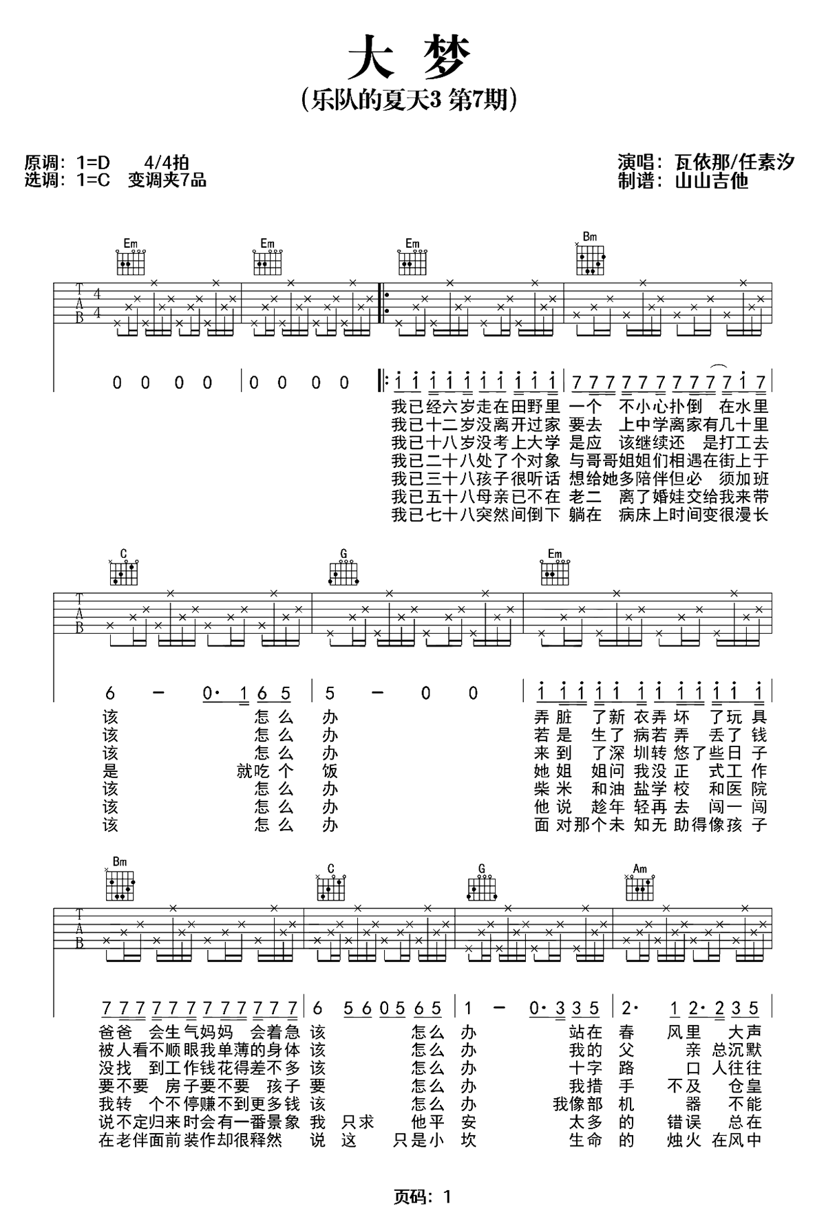 大梦吉他谱-瓦伊那/任素汐-C调-原版弹唱图谱