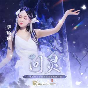 萨顶顶《问灵》[无损FLAC/MP3]