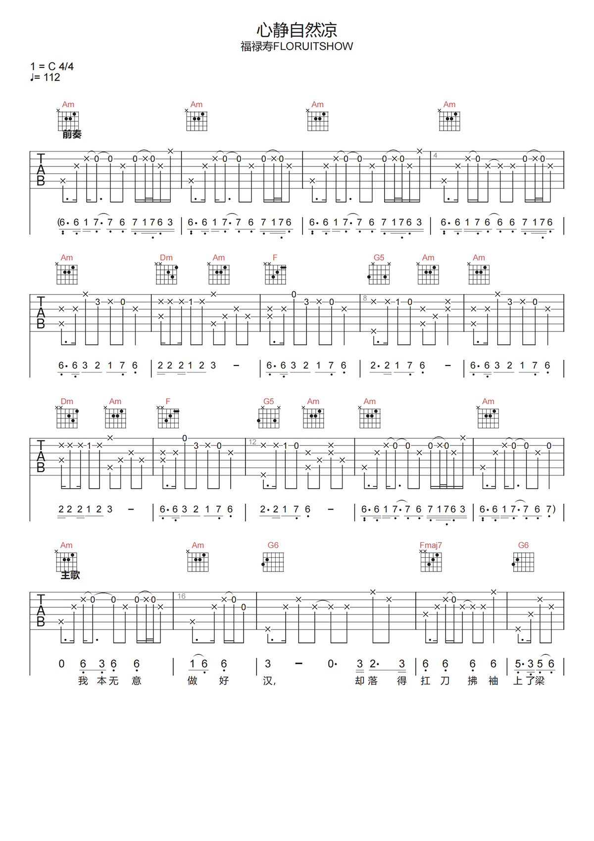 心静自然凉吉他谱-福禄寿FloruitShow-C调高清原版六线谱