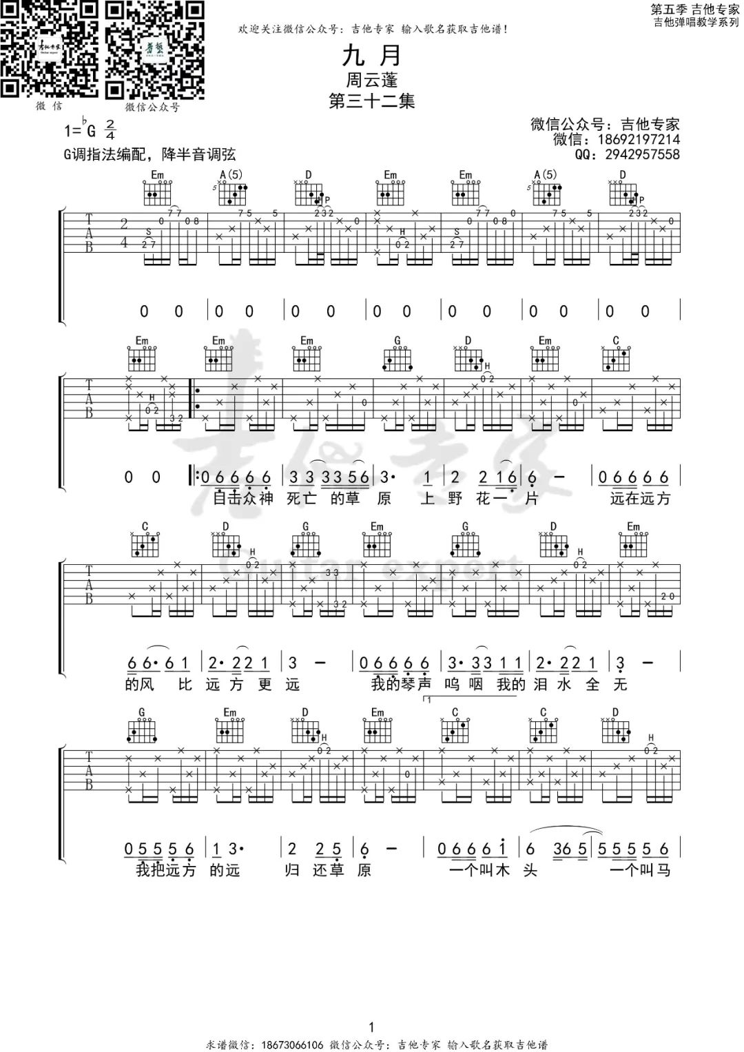 九月吉他谱G调-周云蓬《九月》弹唱六线谱-原版编配