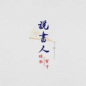 暗杠_寅子《说书人》[无损FLAC/MP3]