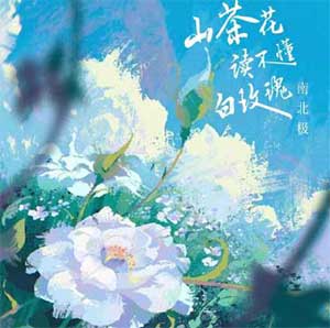 南北极《山茶花读不懂白玫瑰（烟嗓版）》[无损FLAC/MP3]