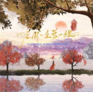 黄静美《庄周一生梦一蝶》[无损FLAC/MP3]