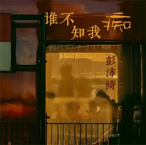 彭沛绮《谁不知我痴》[无损FLAC/MP3]