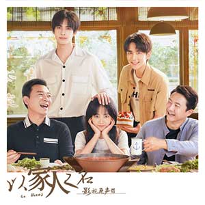 《以家人之名 OST》影视原声带[无损FLAC/MP3/355MB]