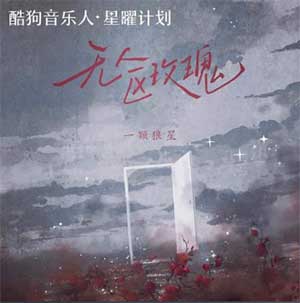 一颗狼星《无人区玫瑰》[无损FLAC/MP3]