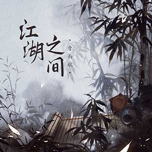 曹雨航《江湖之间》[无损FLAC/MP3]