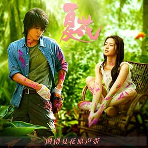 《夏花 OST》网剧原声带[无损FLAC/MP3/1.14GB]