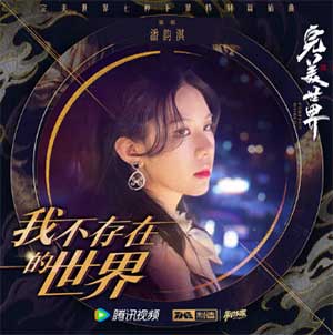 潘韵淇《我不存在的世界》[无损FLAC/MP3]