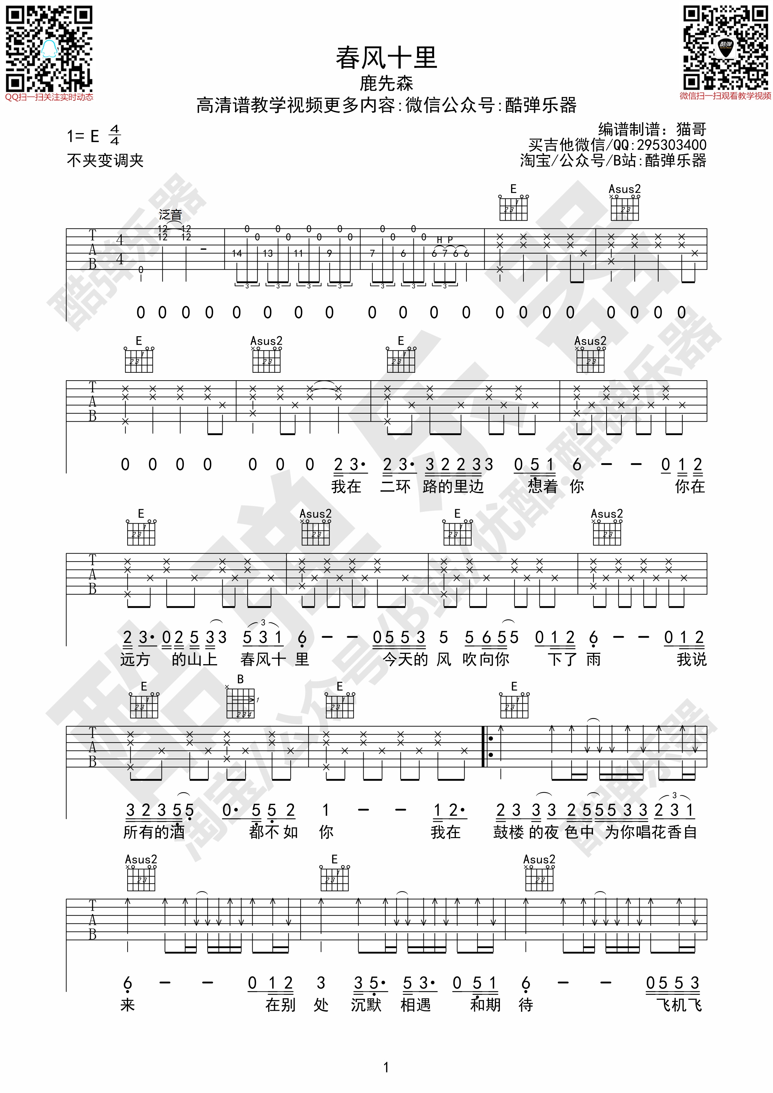 《春风十里吉他谱》_鹿先森乐队_E调 图一
