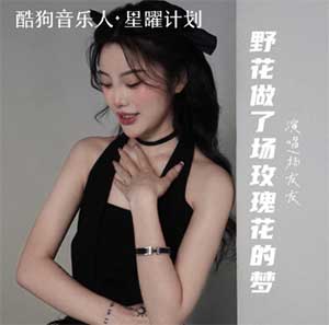 杨友友《野花做了场玫瑰花的梦》[无损FLAC/MP3]