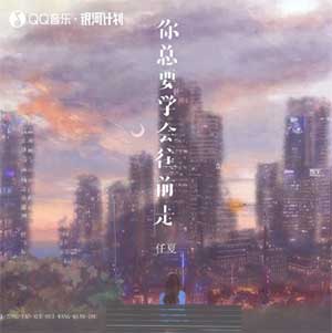 任夏《你总要学会往前走》[无损FLAC/MP3]迅雷云网盘下载-无损库资源