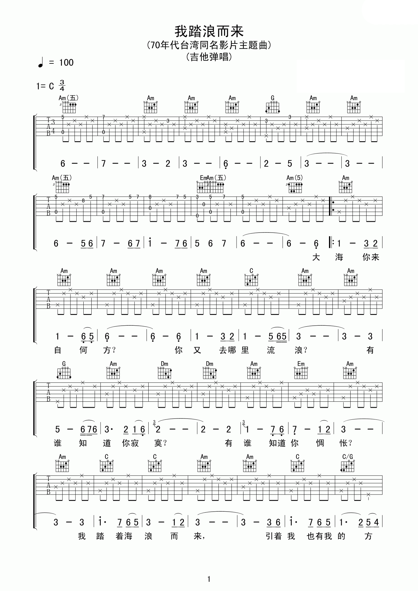 沈雁《我踏浪而来吉他谱》C调原版六线谱