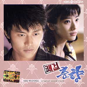 《豪杰春香 OST》韩剧原声带[无损WAV/MP3/359MB]