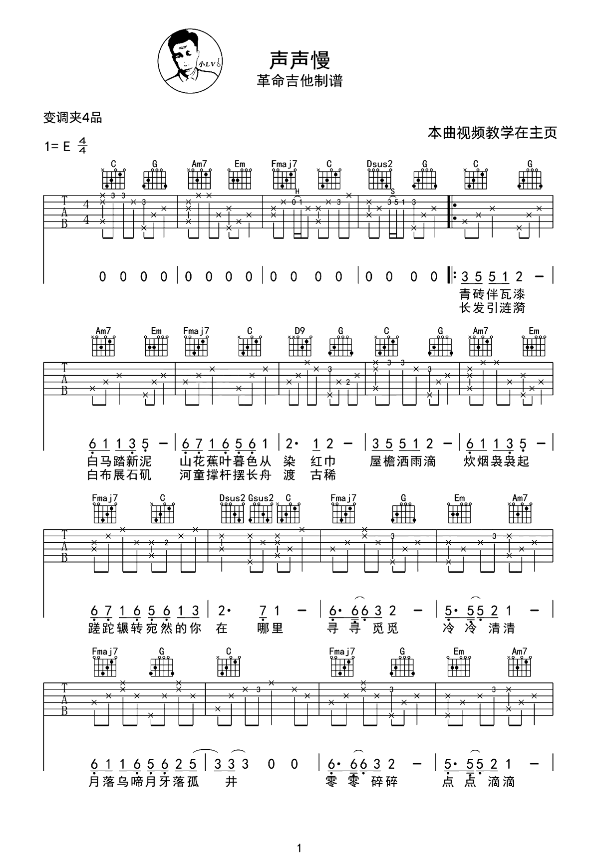 声声慢吉他谱C调-崔开潮《声声慢》弹唱六线谱-附原版教学