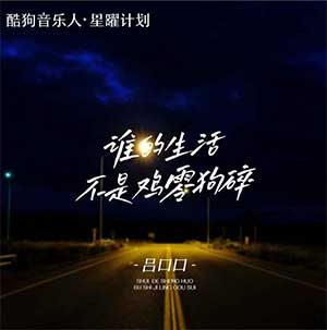 吕口口《谁的生活不是鸡零狗碎》[无损FLAC/MP3]