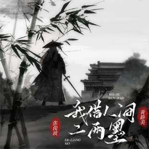 黄静美/张俊波《我借人间二两墨》[无损FLAC/MP3]