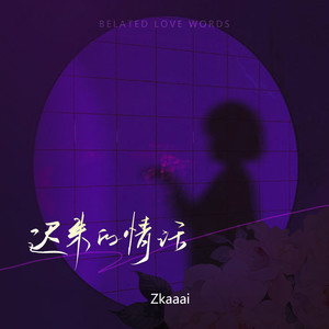 Zkaaai《迟来的情话 (女声版)》[无损FLAC/MP3]