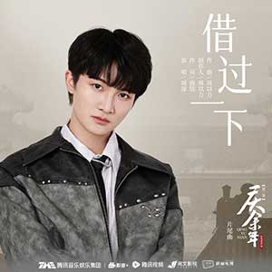 周深《借过一下》[无损FLAC/MP3]