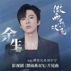 摩登兄弟刘宇宁《余生》[无损FLAC/MP3]